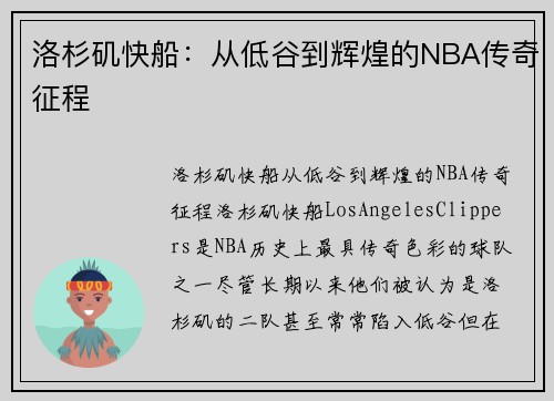 洛杉矶快船：从低谷到辉煌的NBA传奇征程