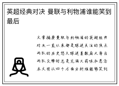 英超经典对决 曼联与利物浦谁能笑到最后