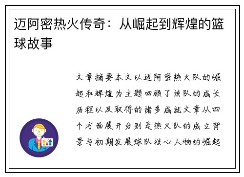 迈阿密热火传奇：从崛起到辉煌的篮球故事