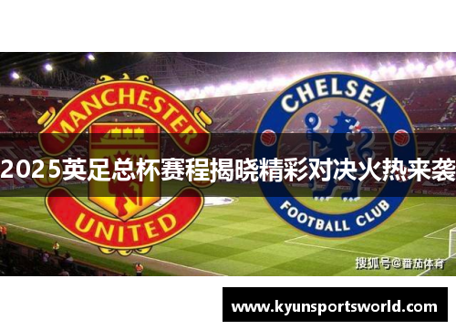 2025英足总杯赛程揭晓精彩对决火热来袭