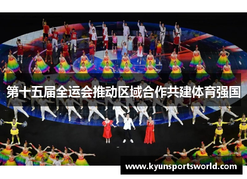 第十五届全运会推动区域合作共建体育强国