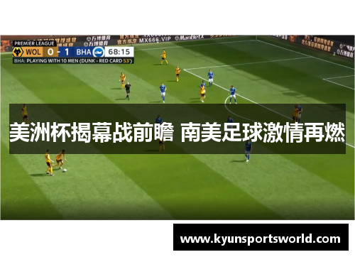 美洲杯揭幕战前瞻 南美足球激情再燃