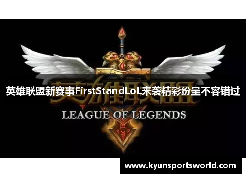英雄联盟新赛事FirstStandLoL来袭精彩纷呈不容错过