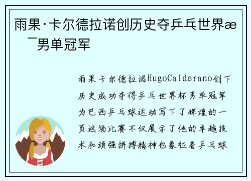 雨果·卡尔德拉诺创历史夺乒乓世界杯男单冠军