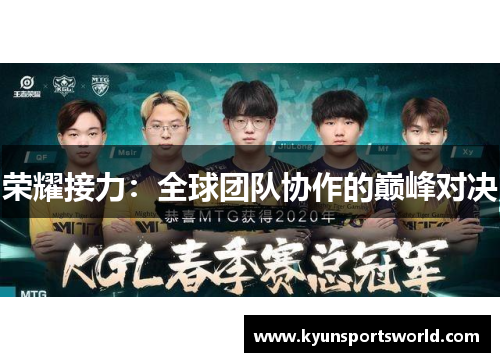 荣耀接力：全球团队协作的巅峰对决
