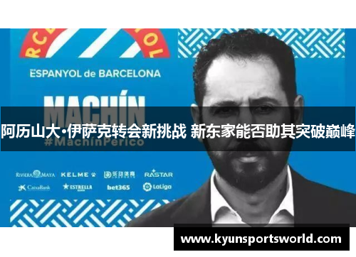 阿历山大·伊萨克转会新挑战 新东家能否助其突破巅峰