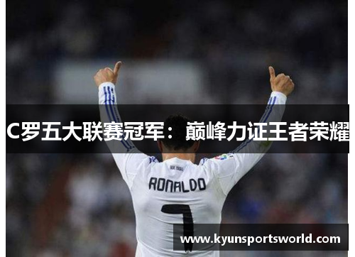 C罗五大联赛冠军：巅峰力证王者荣耀