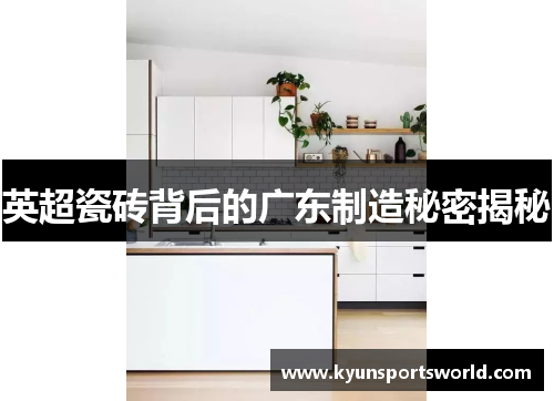英超瓷砖背后的广东制造秘密揭秘