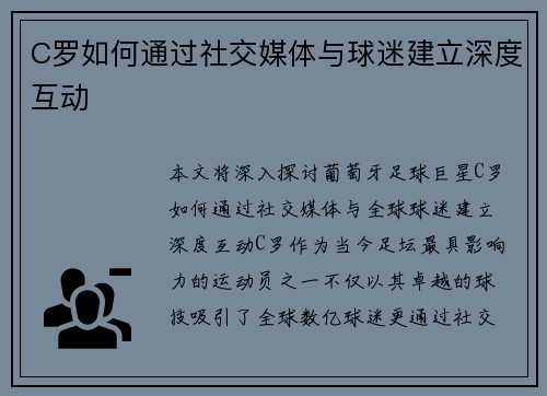 C罗如何通过社交媒体与球迷建立深度互动