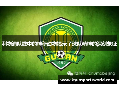 利物浦队徽中的神秘动物揭示了球队精神的深刻象征