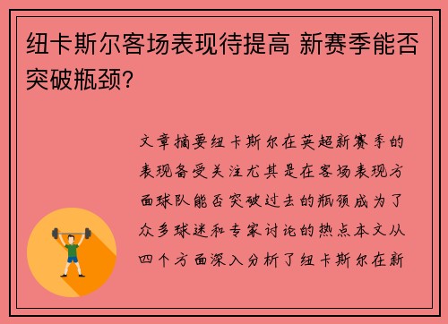 纽卡斯尔客场表现待提高 新赛季能否突破瓶颈？