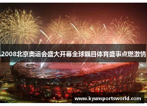 2008北京奥运会盛大开幕全球瞩目体育盛事点燃激情